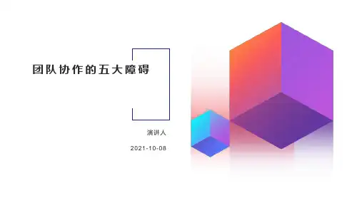 团队协作的五大障碍