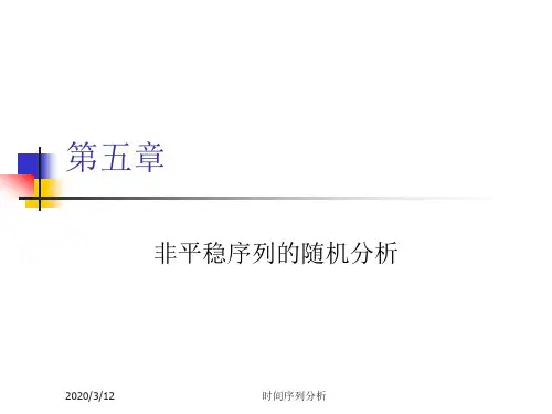 时间序列分析第五章非平稳序列的随机分析