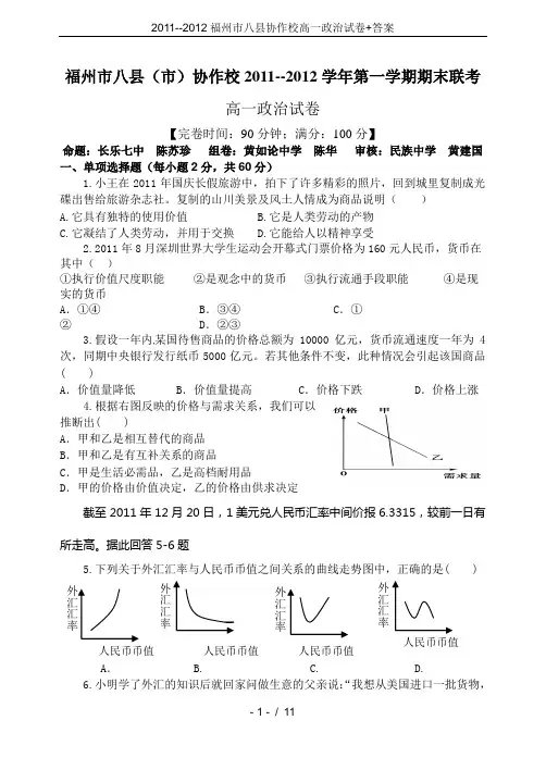 2011--2012福州市八县协作校高一政治试卷+答案