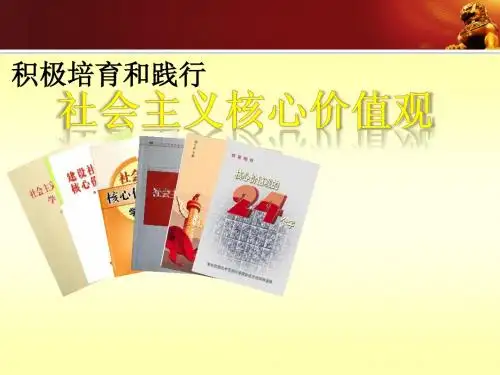 (最新)积极培育和践行社会主义核心价值观讲义课件