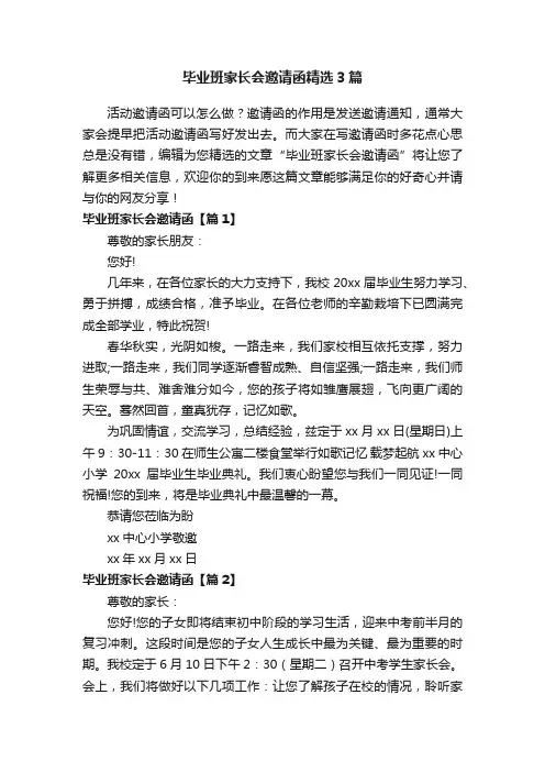 毕业班家长会邀请函精选3篇