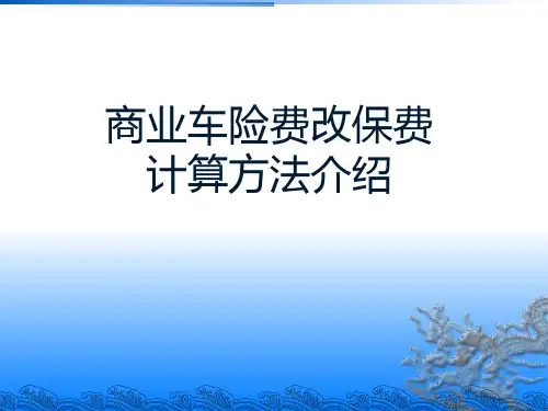 商业车险费改保费计算方法介绍 