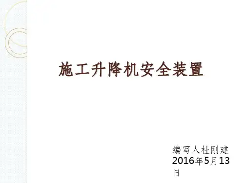施工升降机安全装置