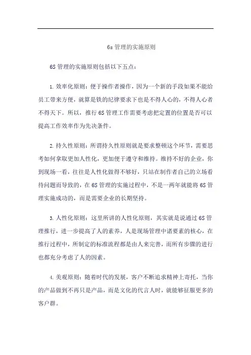 6s管理的实施原则