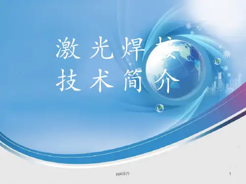 激光焊接技术简介  ppt课件