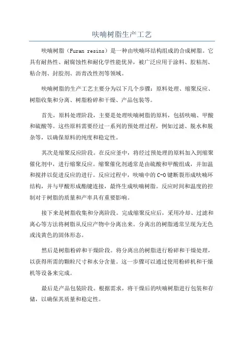 呋喃树脂生产工艺