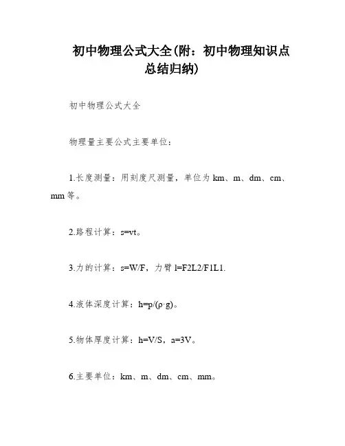初中物理公式大全(附：初中物理知识点总结归纳)