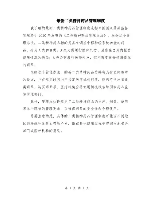 最新二类精神药品管理制度