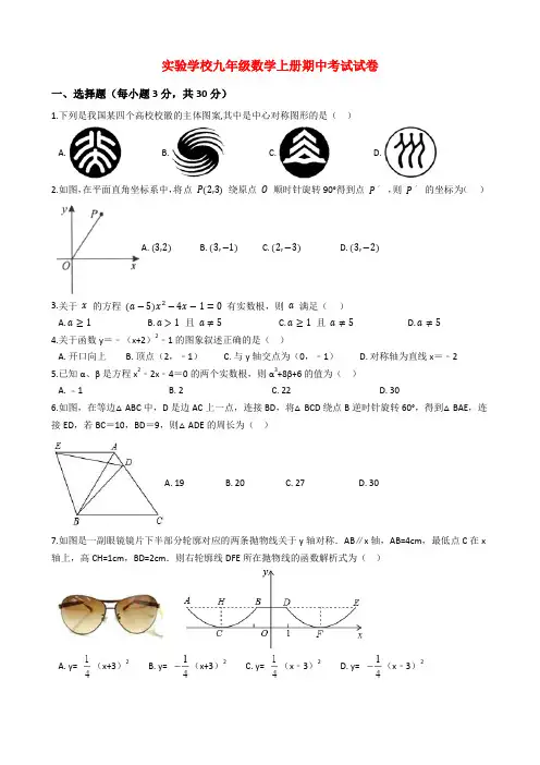 2019-2020学年广东省实验学校九年级数学上册期中考试试卷(含解析)