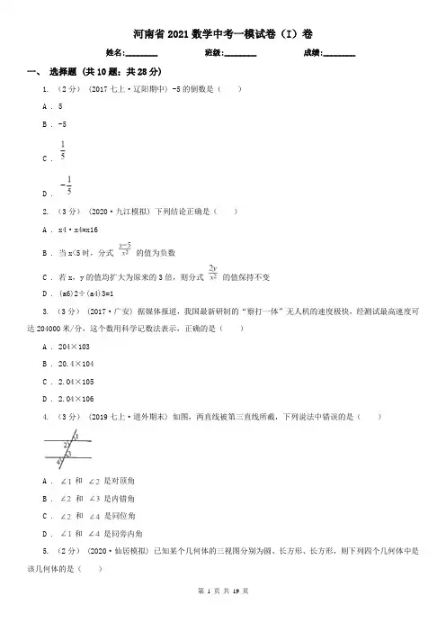 河南省2021数学中考一模试卷(I)卷