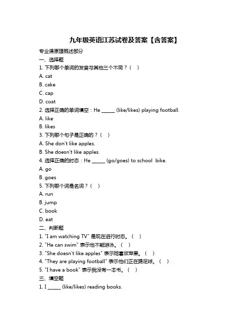 九年级英语江苏试卷及答案【含答案】