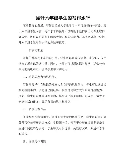 提升六年级学生的写作水平