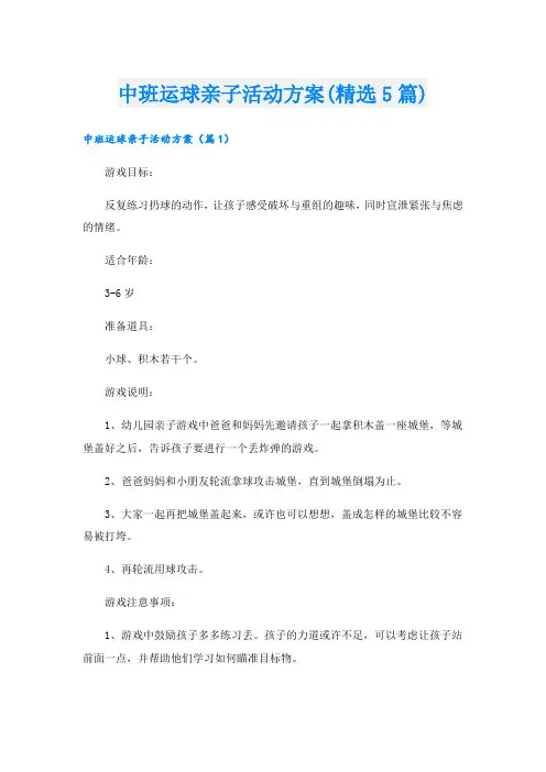 中班运球亲子活动方案(精选5篇).doc