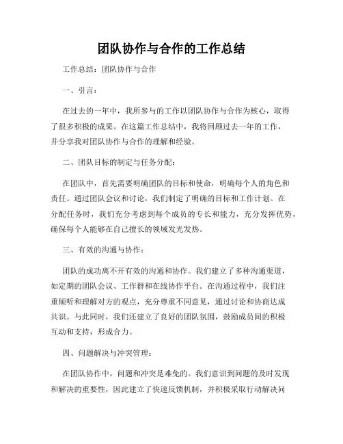 团队协作与合作的工作总结