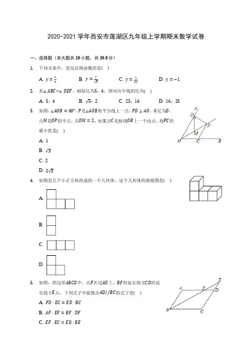 2020-2021学年西安市莲湖区九年级上学期期末数学试卷(含答案解析)