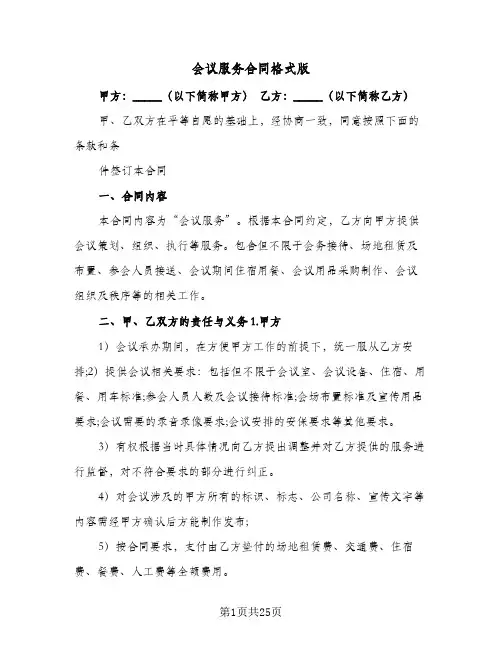 会议服务合同格式版（5篇）
