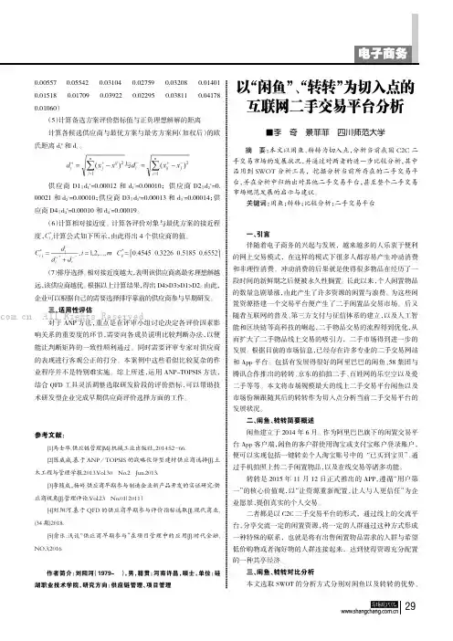 以“闲鱼”、“转转”为切入点的互联网二手交易平台分析