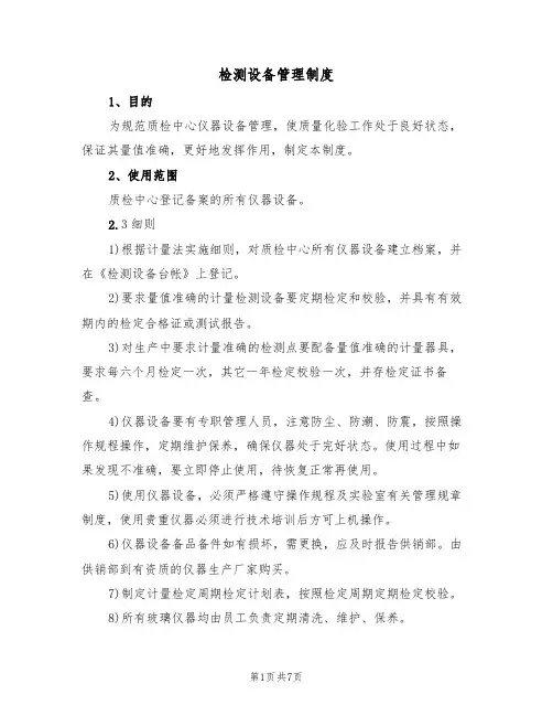 检测设备管理制度(五篇)