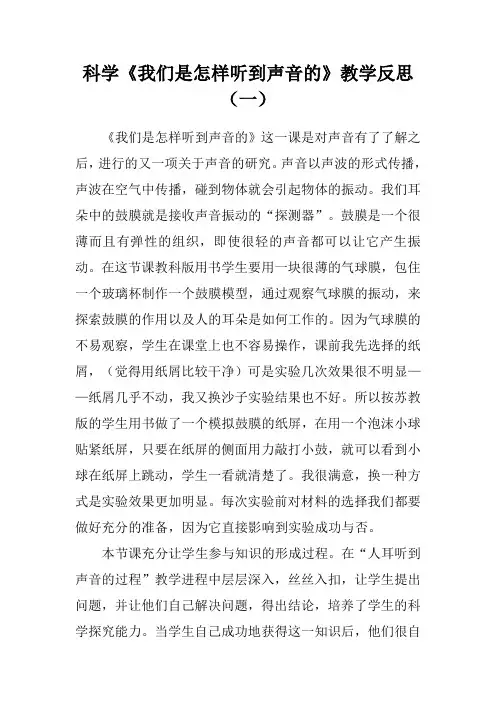 科学《我们是怎样听到声音的》教学反思(三篇)