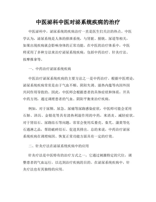 中医泌科中医对泌系统疾病的治疗
