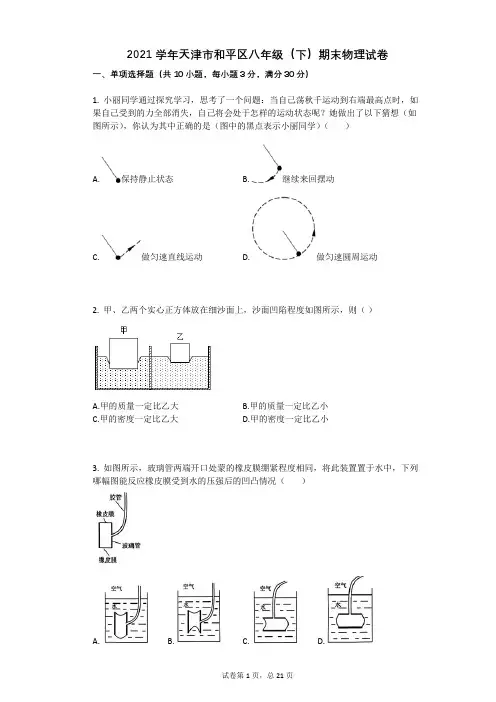 2021学年天津市和平区八年级(下)期末物理试卷有答案
