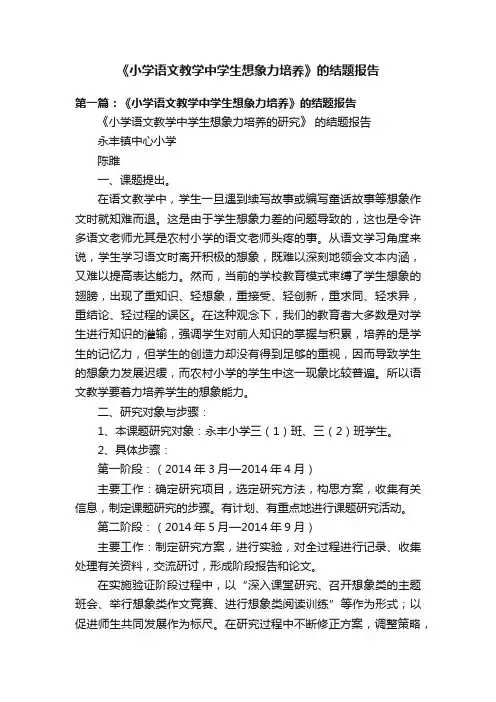 《小学语文教学中学生想象力培养》的结题报告