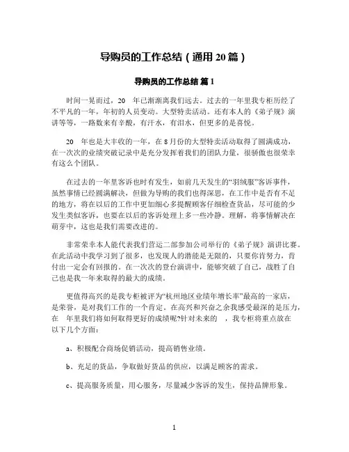 导购员的工作总结(通用20篇)