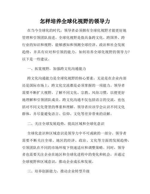 怎样培养全球化视野的领导力