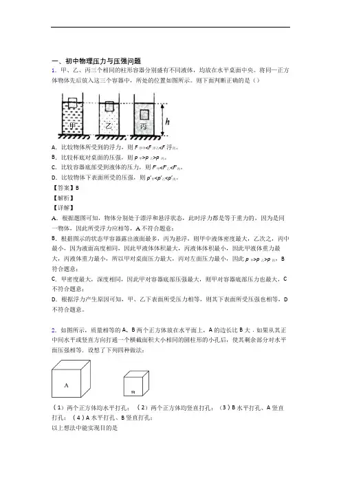 2020-2021备战中考物理一模试题分类汇编——压力与压强综合及答案