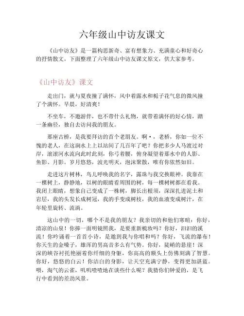 初中资料六年级山中访友课文