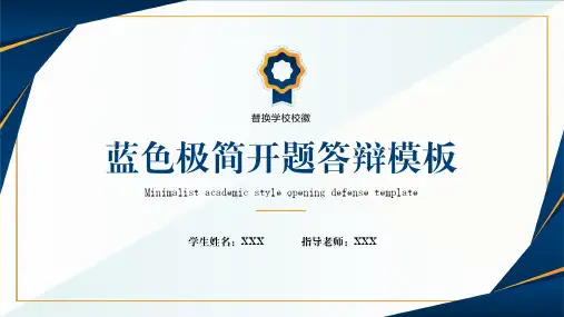蓝色极简开题答辩PPT模板