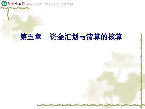 5第五章  资金汇划与清算的核算