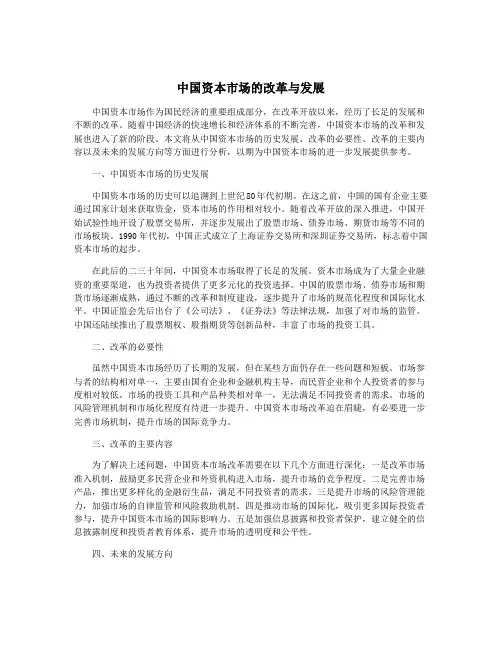 中国资本市场的改革与发展