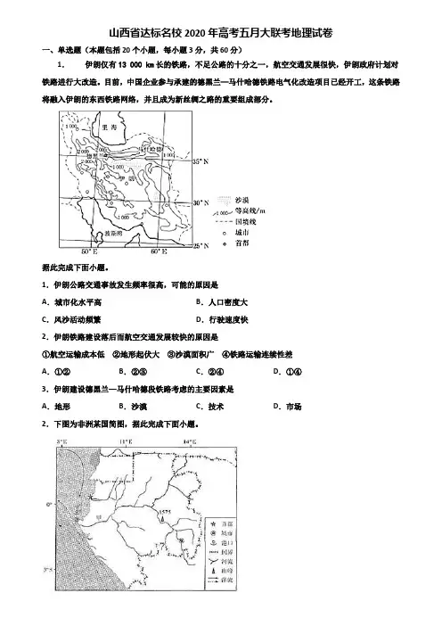 山西省达标名校2020年高考五月大联考地理试卷含解析