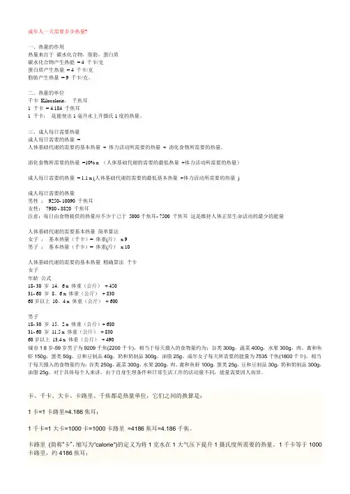 成年人一天需要多少热量