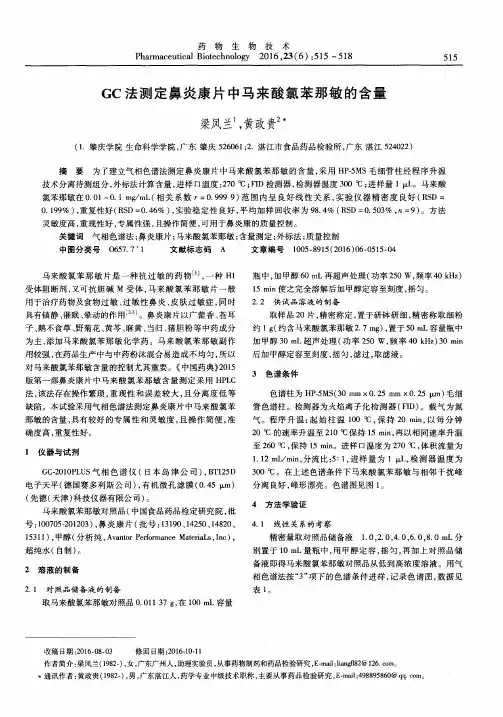 GC法测定鼻炎康片中马来酸氯苯那敏的含量