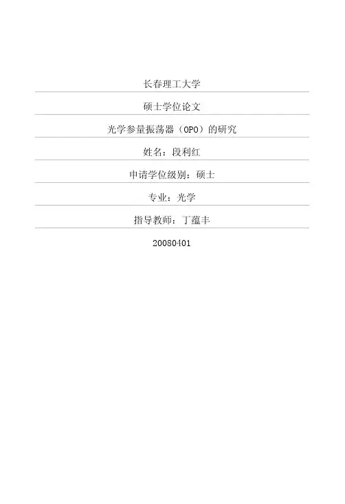 光学参量振荡器(OPO)的研究