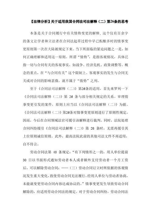 【法律分析】关于适用我国《合同法司法解释(二)》第26条的思考
