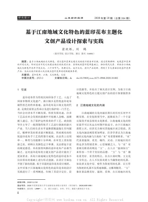 基于江南地域文化特色的蓝印花布主题化文创产品设计探索与实践