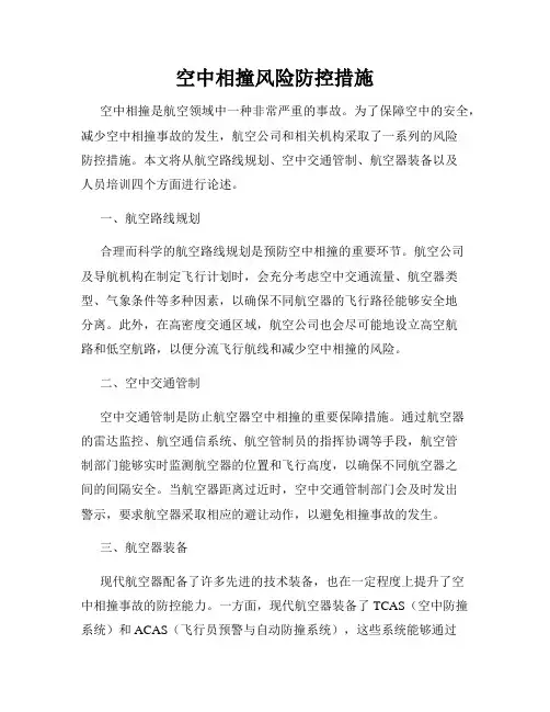 空中相撞风险防控措施