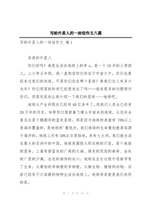 写给外星人的一封信作文八篇