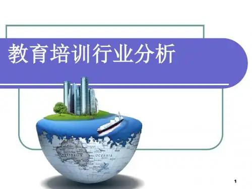 教育培训行业分析ppt课件