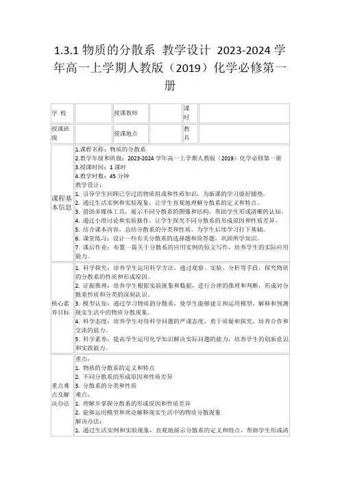 1.3.1物质的分散系教学设计2023-2024学年高一上学期人教版(2019)化学必修第一册