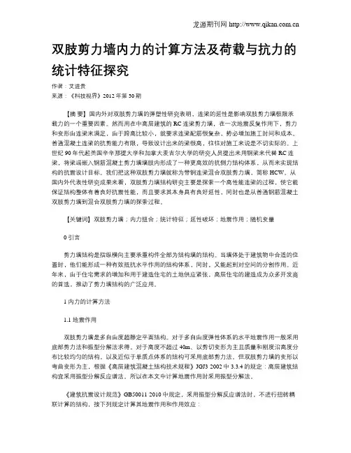 双肢剪力墙内力的计算方法及荷载与抗力的统计特征探究