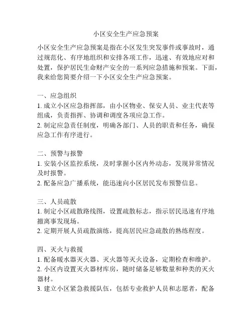 小区安全生产应急预案
