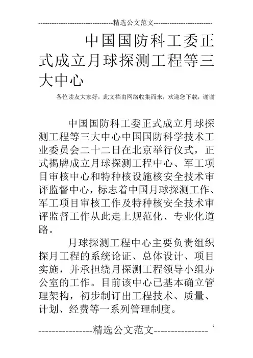 中国国防科工委正式成立月球探测工程等三大中心