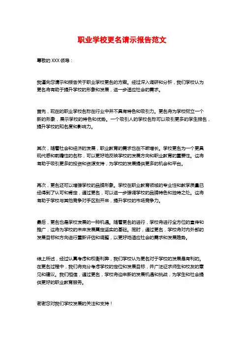 职业学校更名请示报告范文