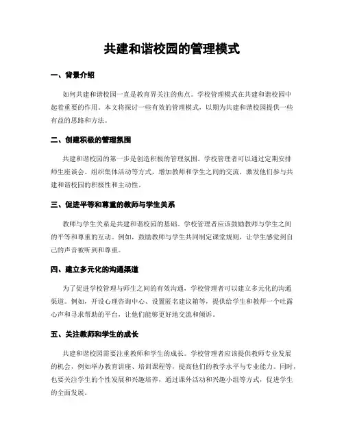 共建和谐校园的管理模式