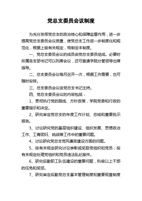 党总支委员会议制度