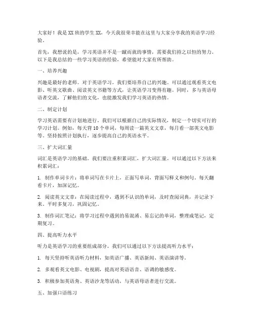 学生分享英语经验发言稿范文